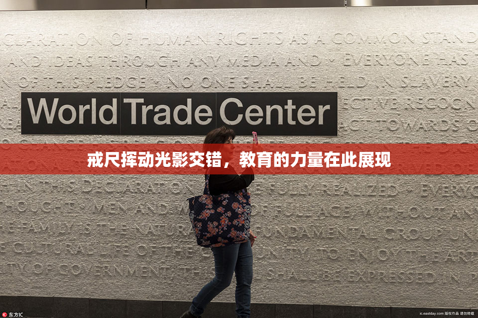 戒尺挥动光影交错，教育的力量在此展现