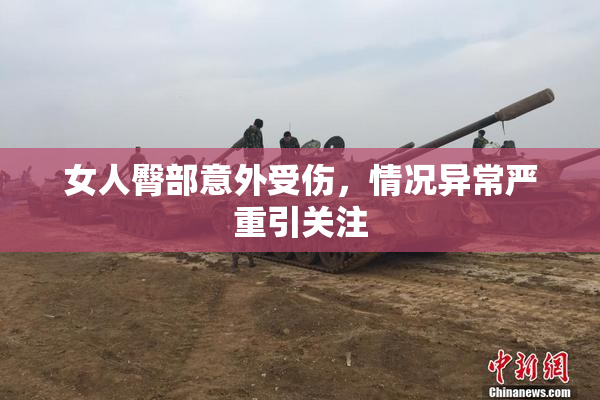 女人臀部意外受伤，情况异常严重引关注