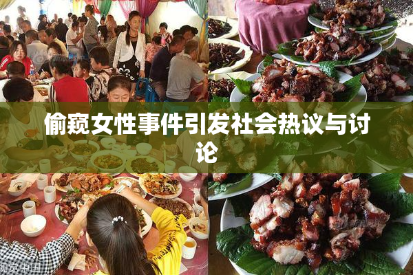 偷窥女性事件引发社会热议与讨论