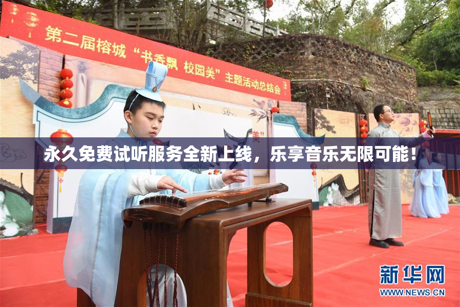 永久免费试听服务全新上线，乐享音乐无限可能！