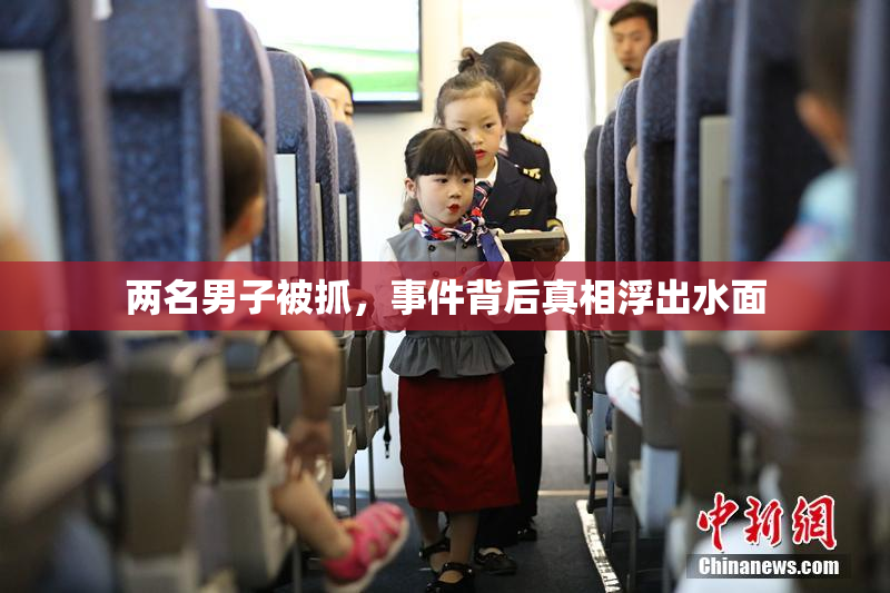 两名男子被抓，事件背后真相浮出水面