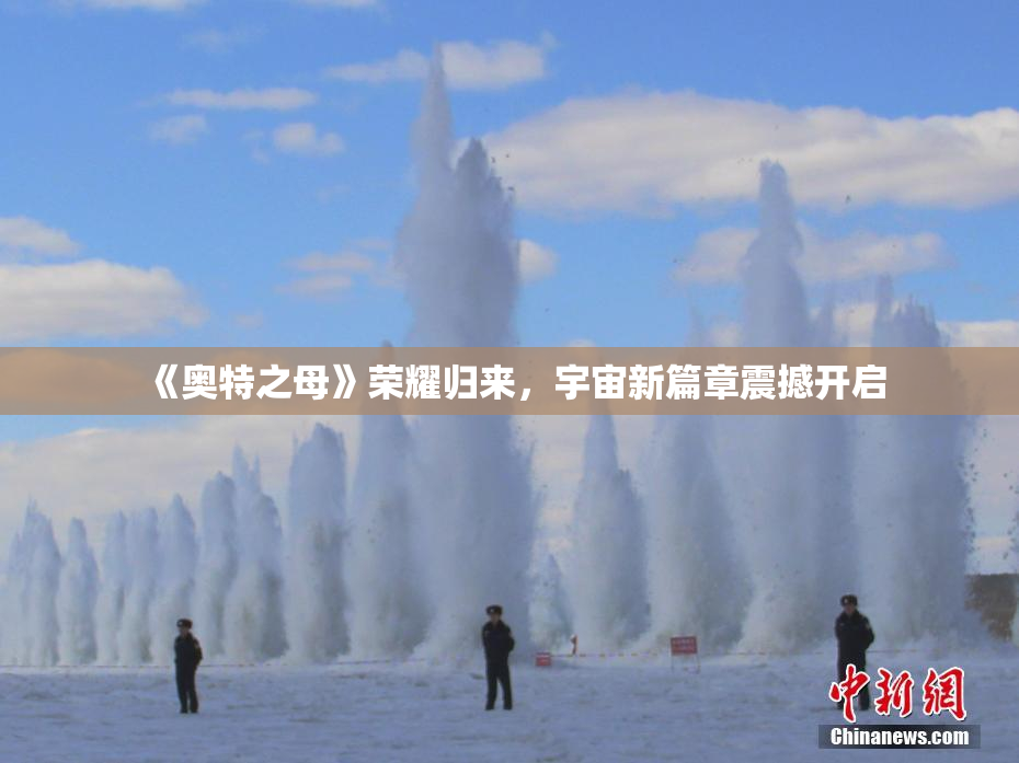 《奥特之母》荣耀归来，宇宙新篇章震撼开启