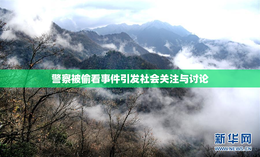 警察被偷看事件引发社会关注与讨论