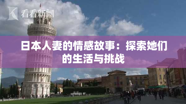 日本人妻的情感故事：探索她们的生活与挑战