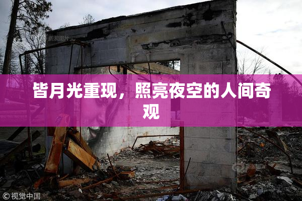 皆月光重现，照亮夜空的人间奇观