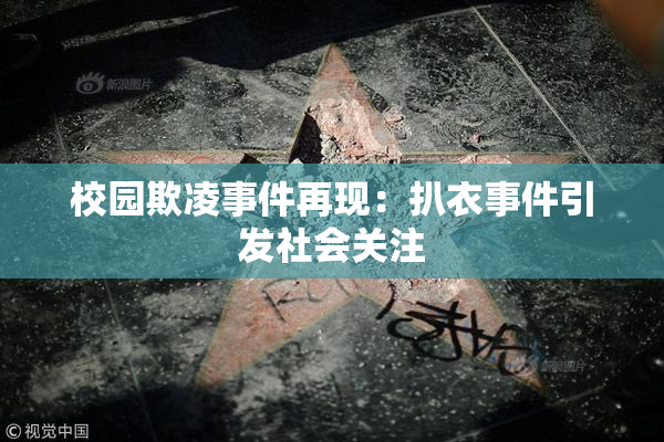 校园欺凌事件再现：扒衣事件引发社会关注