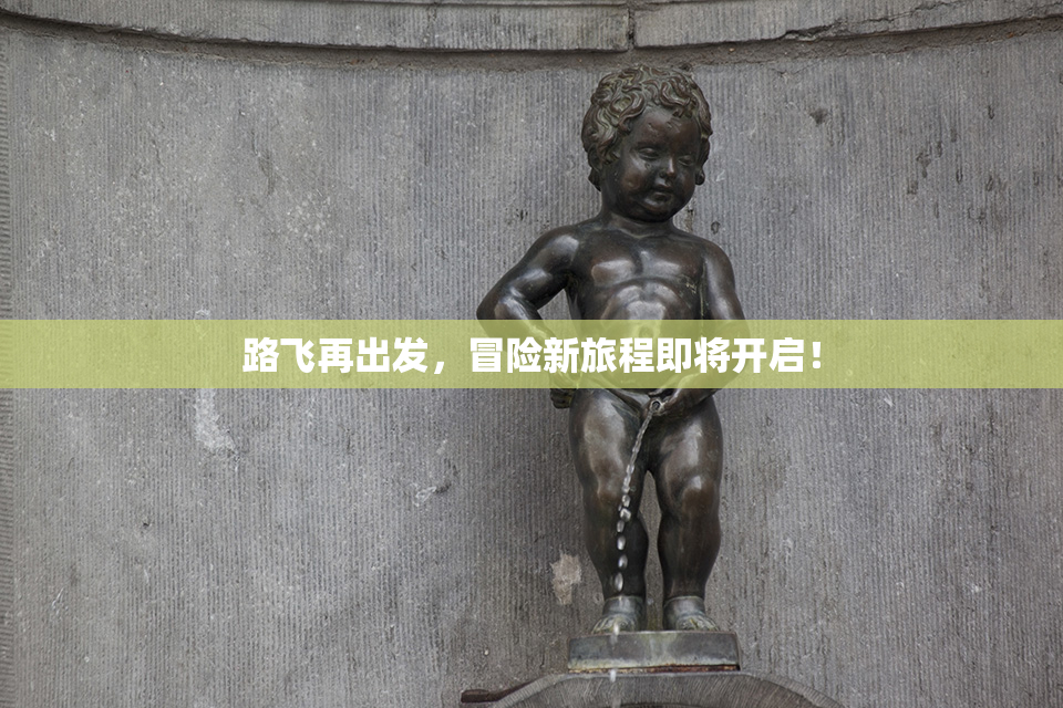 路飞再出发，冒险新旅程即将开启！