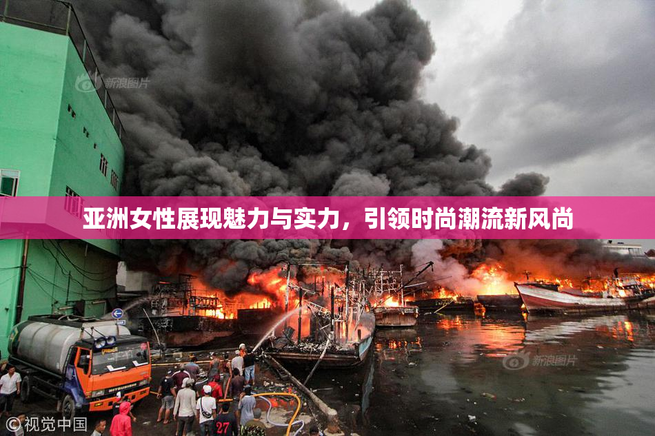 亚洲女性展现魅力与实力，引领时尚潮流新风尚