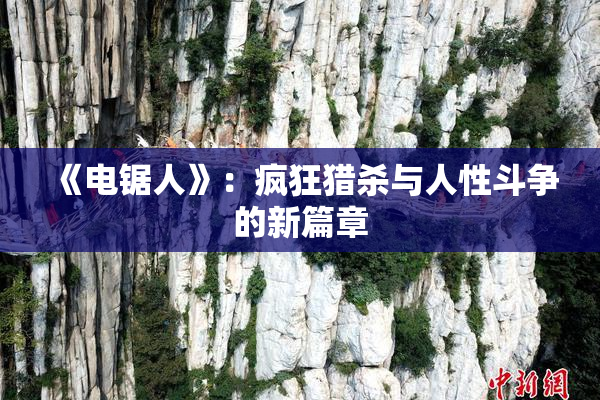 《电锯人》：疯狂猎杀与人性斗争的新篇章
