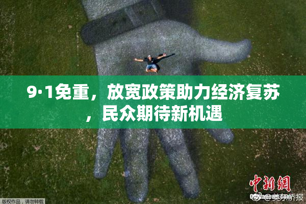 9·1免重，放宽政策助力经济复苏，民众期待新机遇