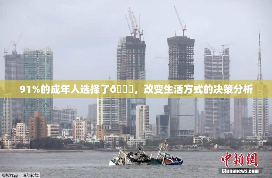91%的成年人选择了🔞，改变生活方式的决策分析