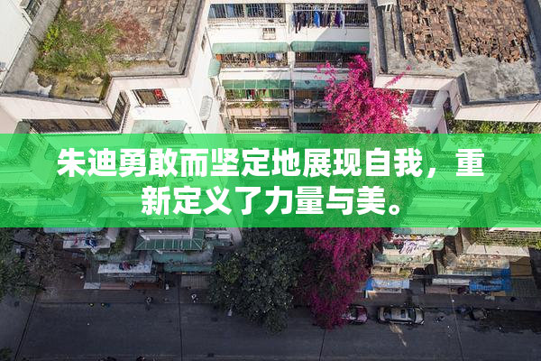 朱迪勇敢而坚定地展现自我，重新定义了力量与美。