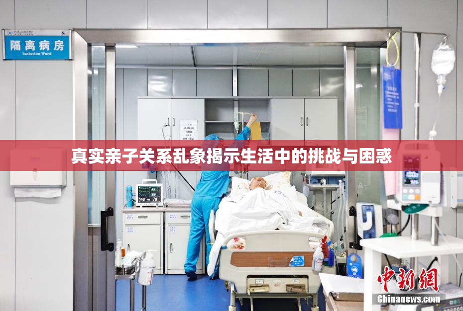 真实亲子关系乱象揭示生活中的挑战与困惑
