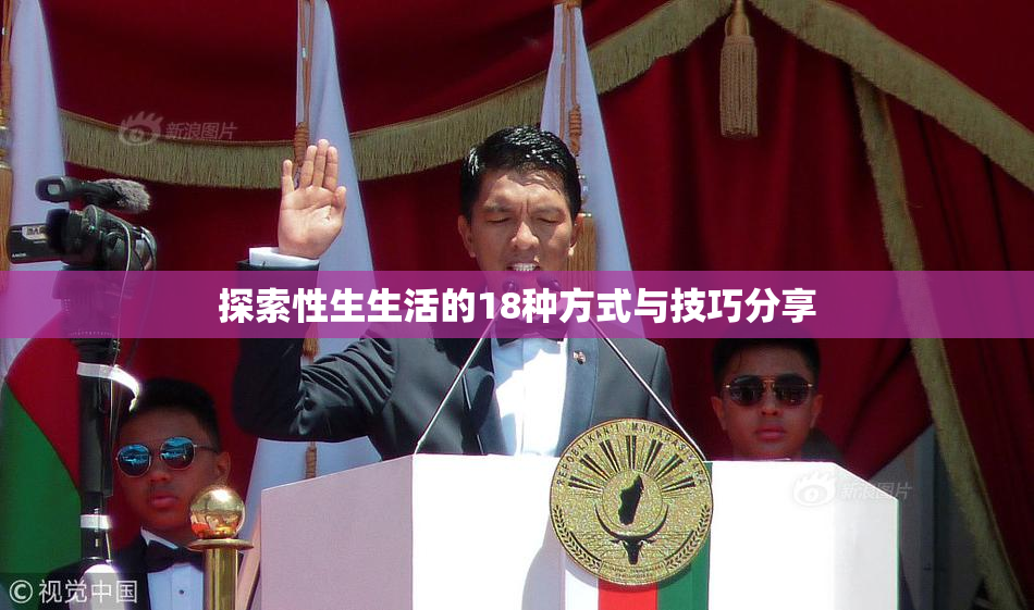 探索性生生活的18种方式与技巧分享