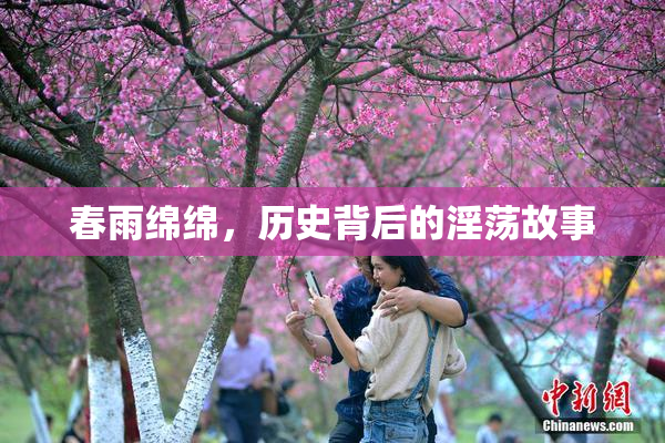 春雨绵绵，历史背后的淫荡故事
