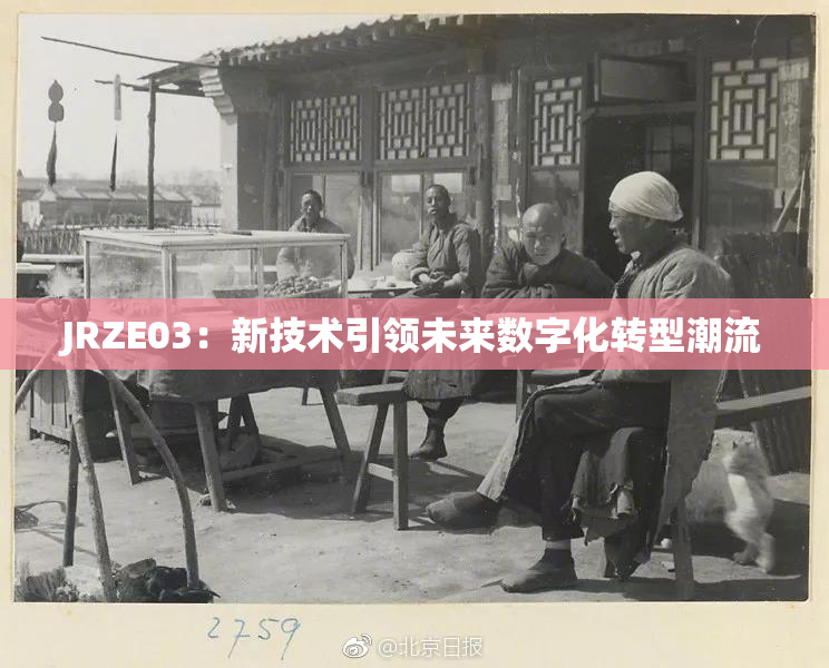 JRZE03：新技术引领未来数字化转型潮流