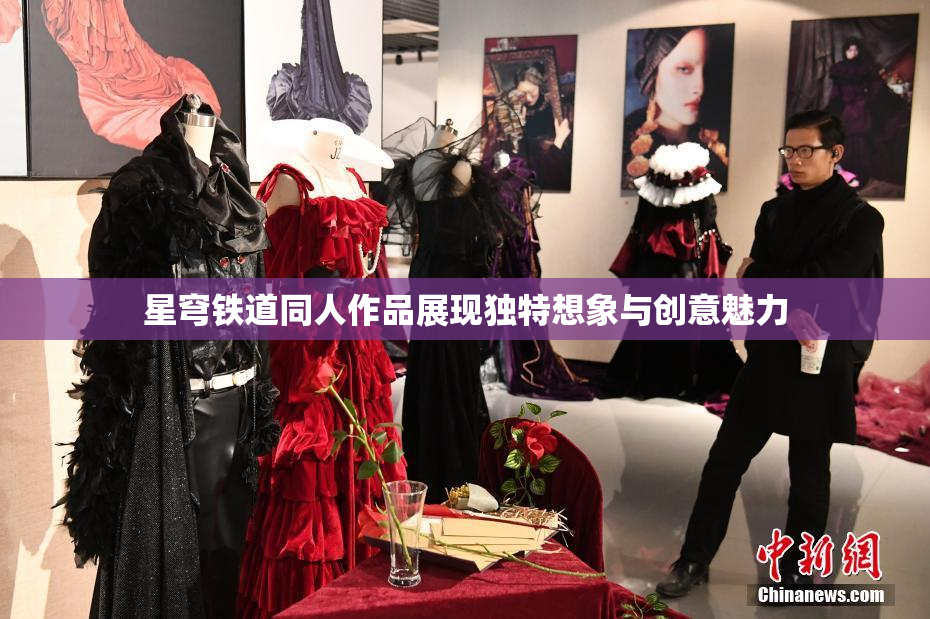 星穹铁道同人作品展现独特想象与创意魅力