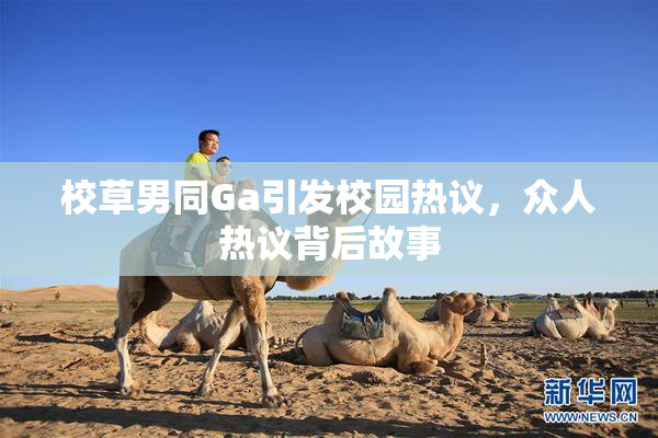 校草男同Ga引发校园热议，众人热议背后故事