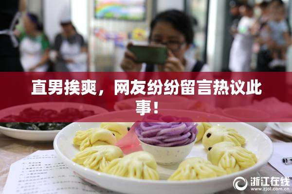 直男挨爽，网友纷纷留言热议此事！