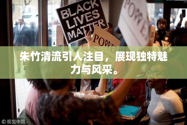 朱竹清流引人注目，展现独特魅力与风采。