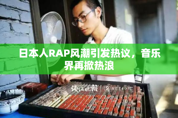 日本人RAP风潮引发热议，音乐界再掀热浪