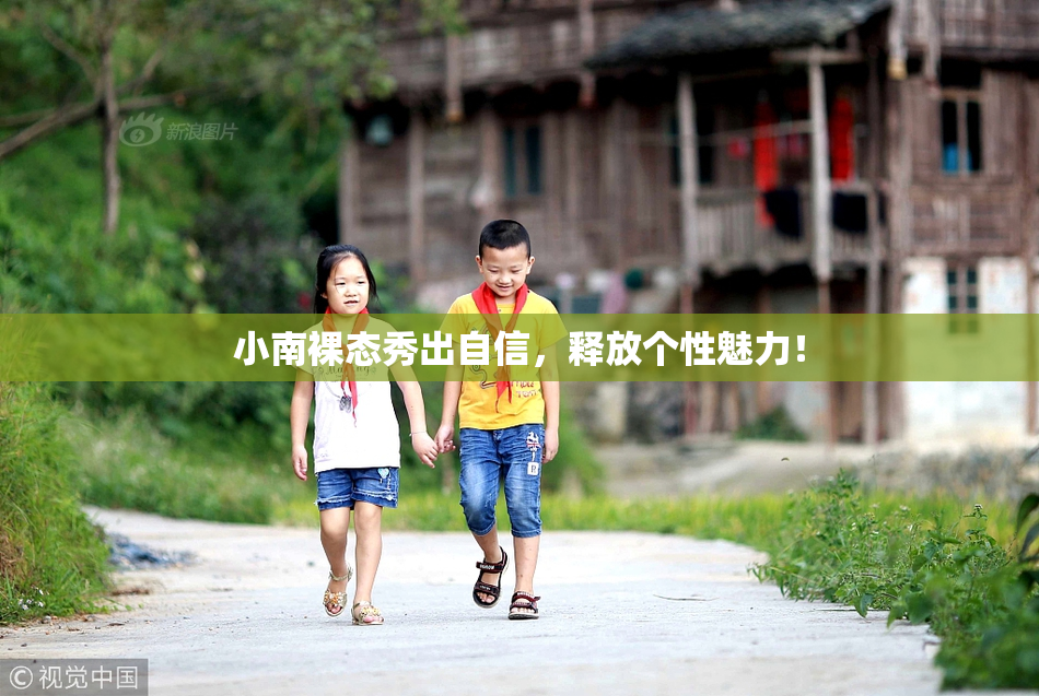 小南裸态秀出自信，释放个性魅力！