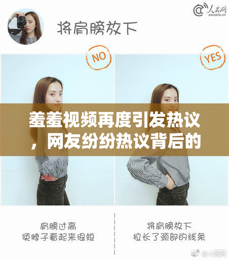 羞羞视频再度引发热议，网友纷纷热议背后的故事
