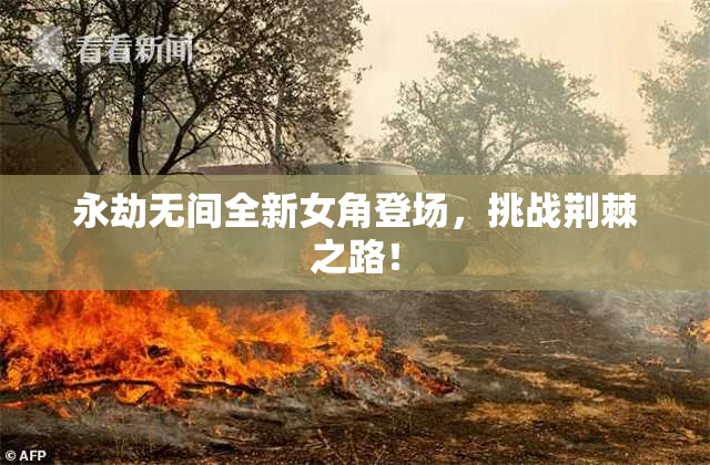 永劫无间全新女角登场，挑战荆棘之路！