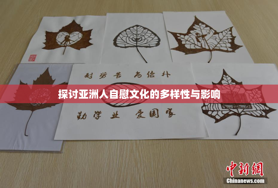 探讨亚洲人自慰文化的多样性与影响