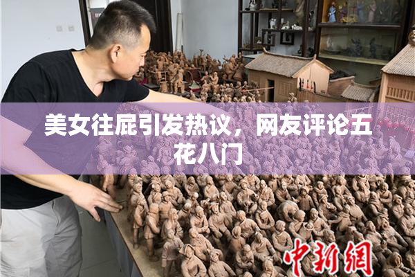 美女往屁引发热议，网友评论五花八门