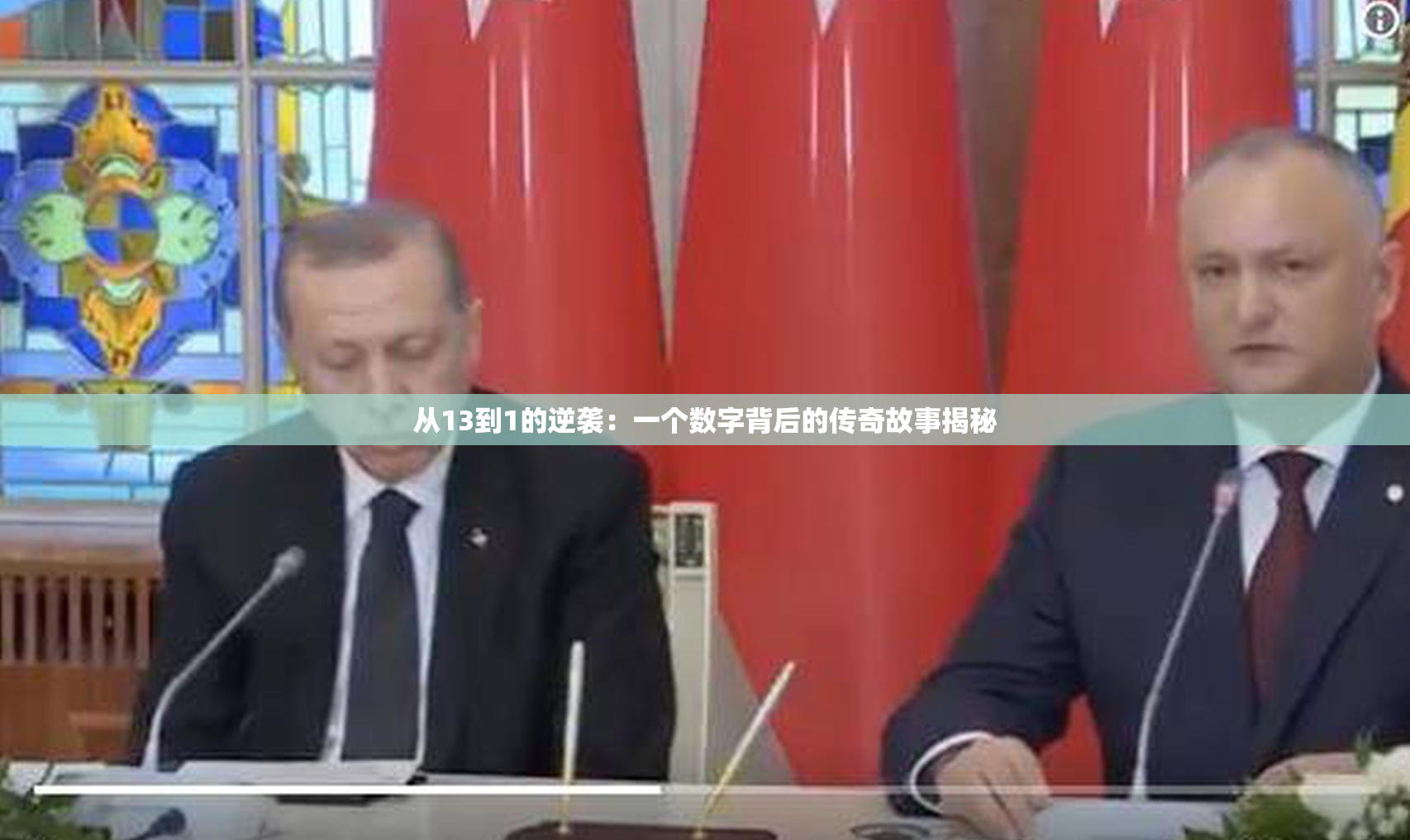 从13到1的逆袭：一个数字背后的传奇故事揭秘