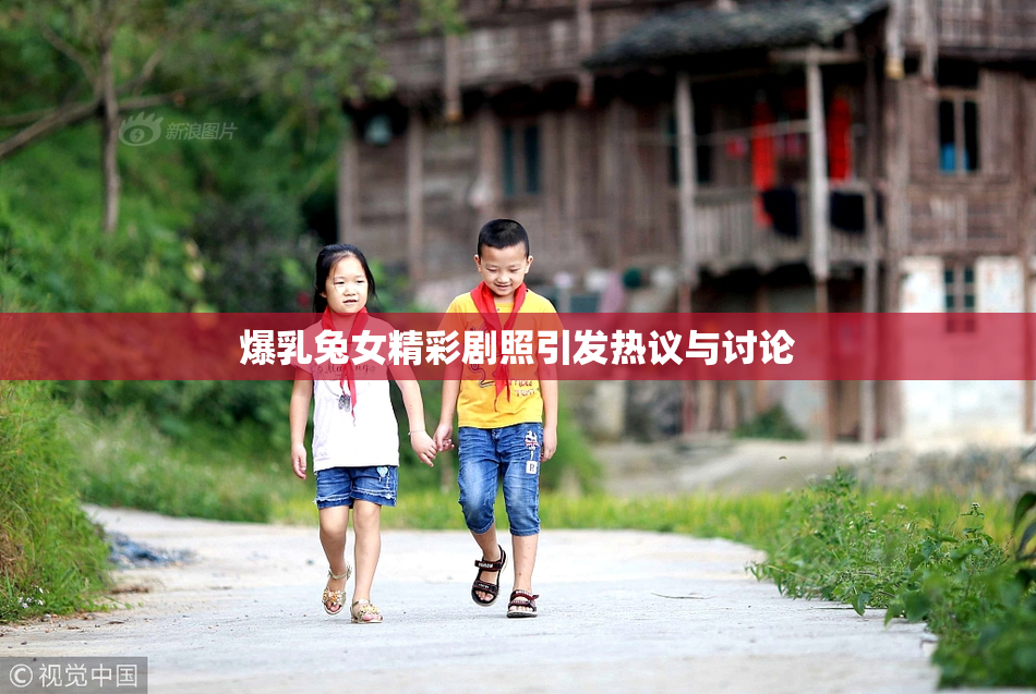 爆乳兔女精彩剧照引发热议与讨论