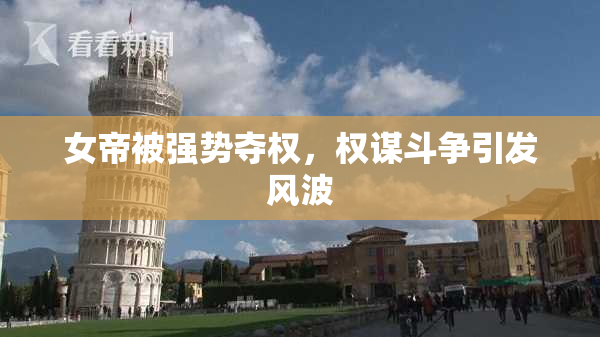 女帝被强势夺权，权谋斗争引发风波