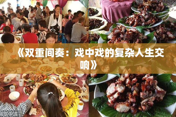 《双重间奏：戏中戏的复杂人生交响》