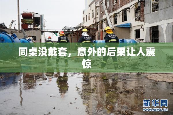 同桌没戴套，意外的后果让人震惊
