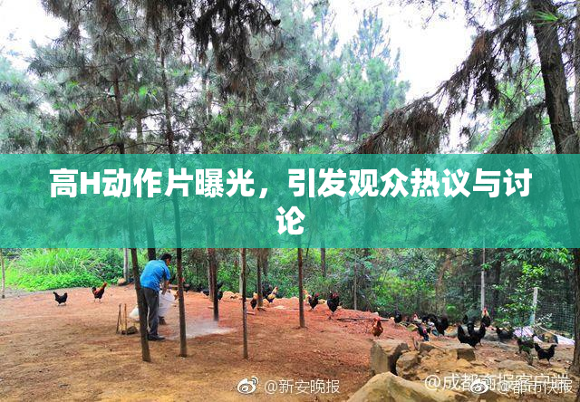 高H动作片曝光，引发观众热议与讨论
