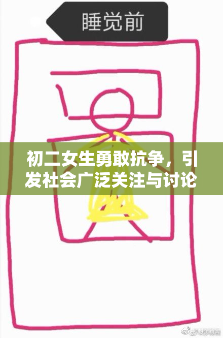 初二女生勇敢抗争，引发社会广泛关注与讨论