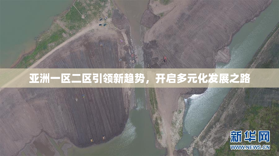 亚洲一区二区引领新趋势，开启多元化发展之路