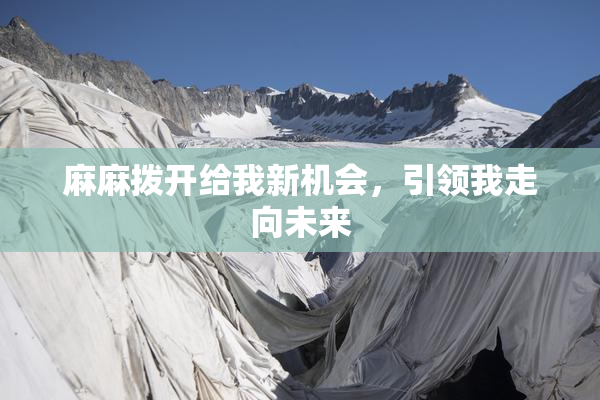 麻麻拨开给我新机会，引领我走向未来