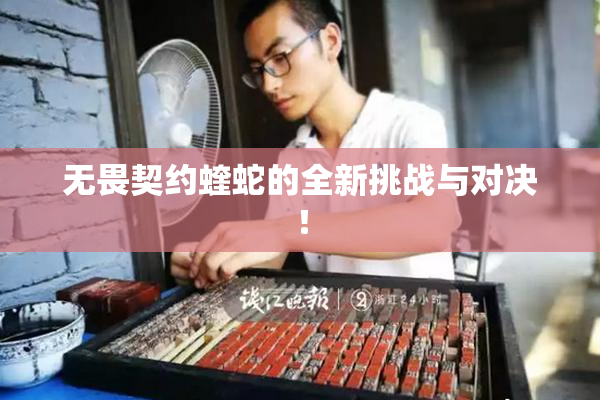 无畏契约蝰蛇的全新挑战与对决！