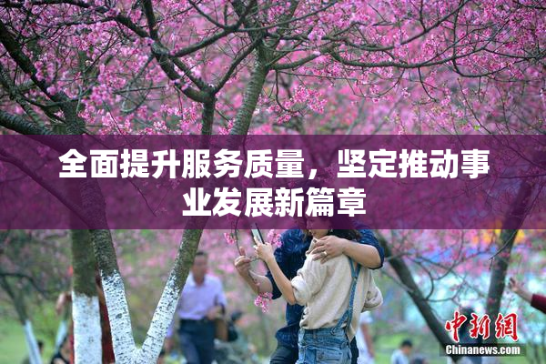 全面提升服务质量，坚定推动事业发展新篇章