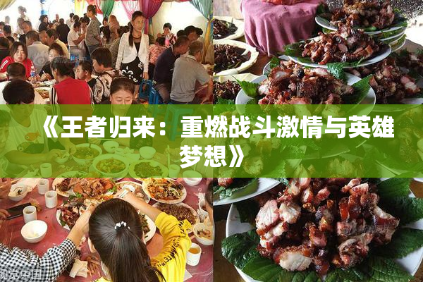 《王者归来：重燃战斗激情与英雄梦想》