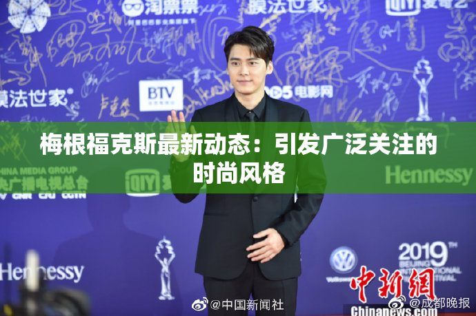 梅根福克斯最新动态：引发广泛关注的时尚风格