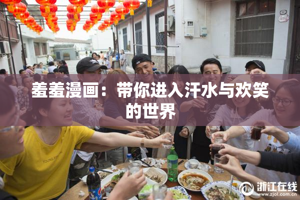 羞羞漫画：带你进入汗水与欢笑的世界