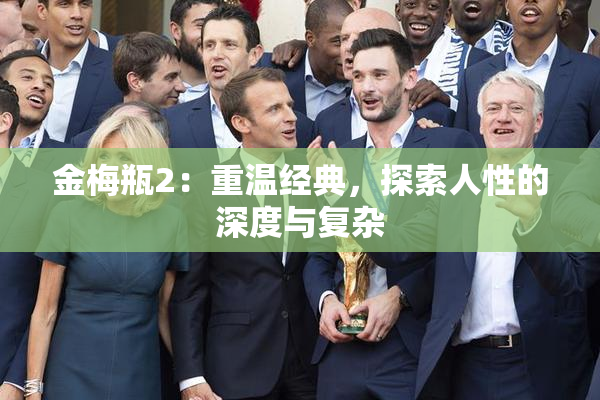 金梅瓶2：重温经典，探索人性的深度与复杂