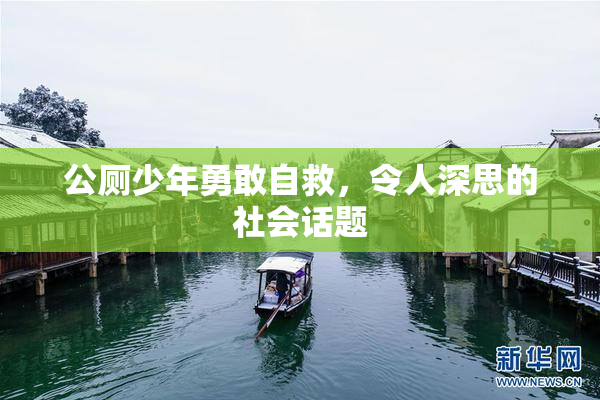 公厕少年勇敢自救，令人深思的社会话题