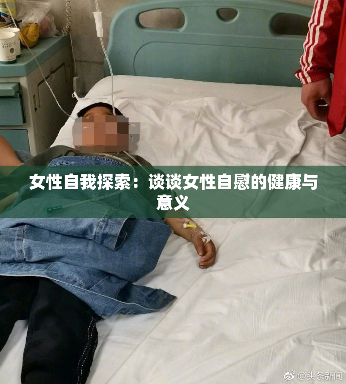 女性自我探索：谈谈女性自慰的健康与意义