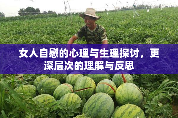 女人自慰的心理与生理探讨，更深层次的理解与反思