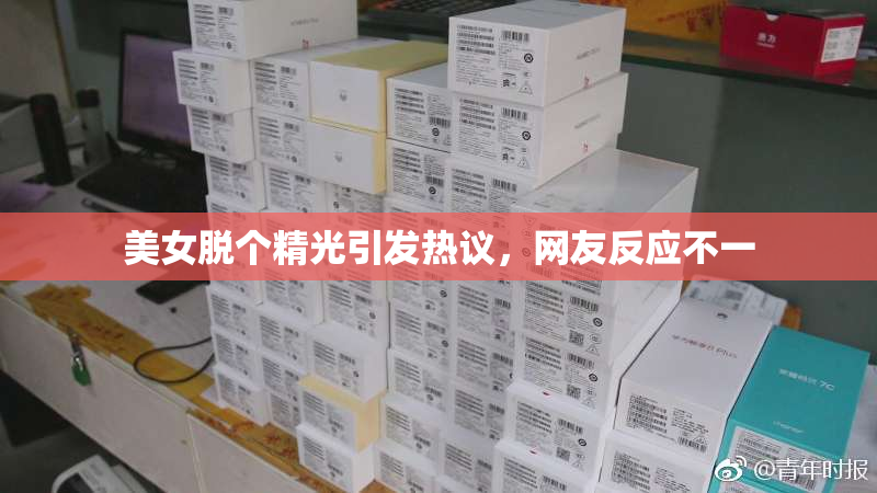 美女脱个精光引发热议，网友反应不一