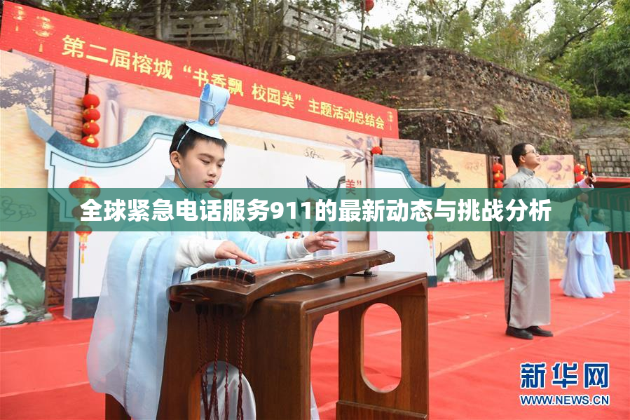 全球紧急电话服务911的最新动态与挑战分析